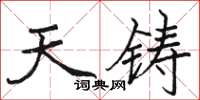 駱恆光天矚楷書怎么寫