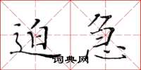 黃華生迫急楷書怎么寫