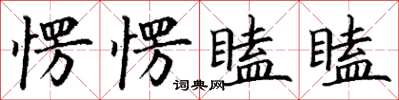 丁謙愣愣瞌瞌楷書怎么寫