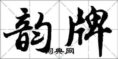 胡問遂韻牌行書怎么寫