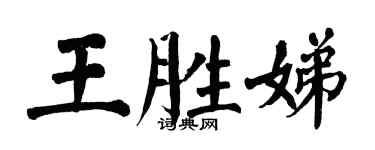 翁闓運王勝娣楷書個性簽名怎么寫