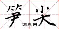 周炳元筍尖楷書怎么寫