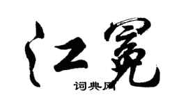 胡問遂江冕行書個性簽名怎么寫