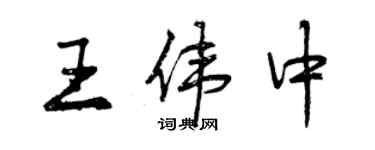 曾慶福王偉中行書個性簽名怎么寫