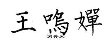 何伯昌王鳴嬋楷書個性簽名怎么寫