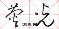 駱恆光螢光草書怎么寫