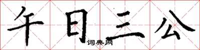 丁謙午日三公楷書怎么寫