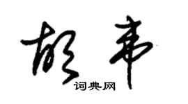 朱錫榮胡韋草書個性簽名怎么寫