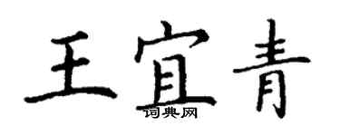 丁謙王宜青楷書個性簽名怎么寫