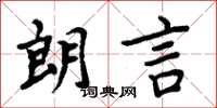 周炳元朗言楷書怎么寫