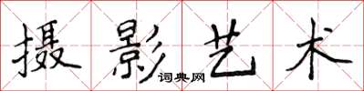 侯登峰攝影藝術楷書怎么寫