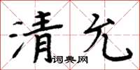 周炳元清允楷書怎么寫