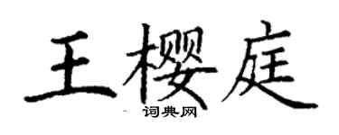 丁謙王櫻庭楷書個性簽名怎么寫