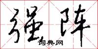 強權政治的意思_強權政治的解釋_國語詞典