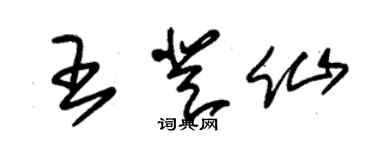 朱錫榮王登仙草書個性簽名怎么寫