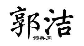 翁闓運郭潔楷書個性簽名怎么寫