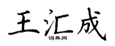 丁謙王匯成楷書個性簽名怎么寫
