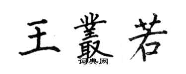 何伯昌王叢若楷書個性簽名怎么寫