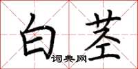 荊霄鵬白莖楷書怎么寫