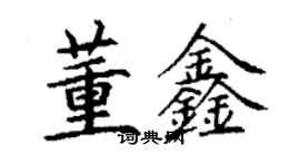 丁謙董鑫楷書個性簽名怎么寫