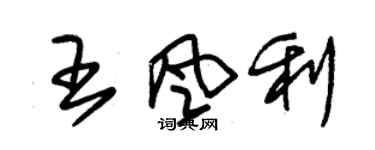 朱錫榮王風利草書個性簽名怎么寫