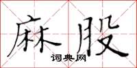 黃華生麻股楷書怎么寫