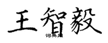 丁謙王智毅楷書個性簽名怎么寫