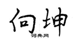 曾慶福向坤行書個性簽名怎么寫