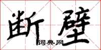 周炳元斷壁楷書怎么寫