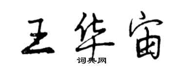 曾慶福王華宙行書個性簽名怎么寫