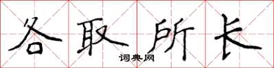 侯登峰各取所長楷書怎么寫