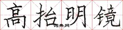 駱恆光高抬明鏡楷書怎么寫