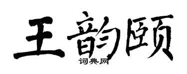 翁闓運王韻頤楷書個性簽名怎么寫