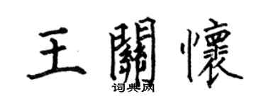 何伯昌王關懷楷書個性簽名怎么寫