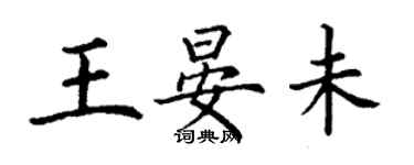 丁謙王晏未楷書個性簽名怎么寫