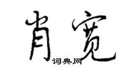 曾慶福肖寬行書個性簽名怎么寫