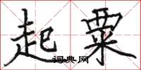 駱恆光起粟楷書怎么寫