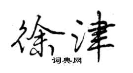 曾慶福徐津行書個性簽名怎么寫