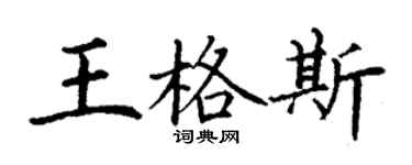 丁謙王格斯楷書個性簽名怎么寫