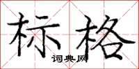 龐中華標格楷書怎么寫