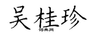丁謙吳桂珍楷書個性簽名怎么寫