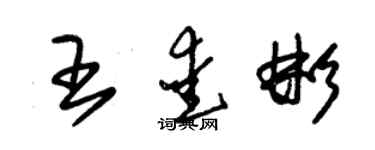 朱錫榮王愛彬草書個性簽名怎么寫
