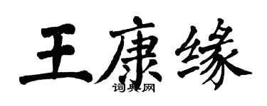 翁闓運王康緣楷書個性簽名怎么寫