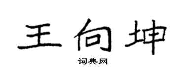 袁強王向坤楷書個性簽名怎么寫