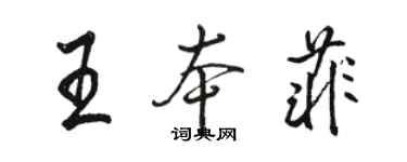 駱恆光王本菲行書個性簽名怎么寫