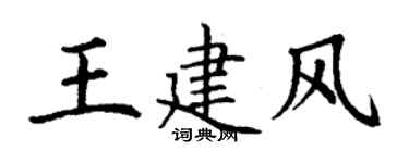 丁謙王建風楷書個性簽名怎么寫