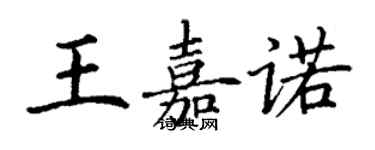 丁謙王嘉諾楷書個性簽名怎么寫