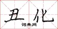 侯登峰醜化楷書怎么寫