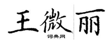 丁謙王微麗楷書個性簽名怎么寫