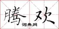 黃華生騰歡楷書怎么寫